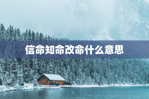 信命知命改命什么意思
