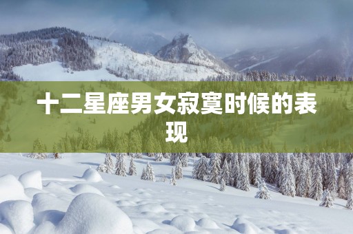 十二星座男女寂寞时候的表现