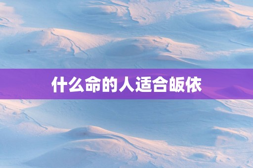 什么命的人适合皈依