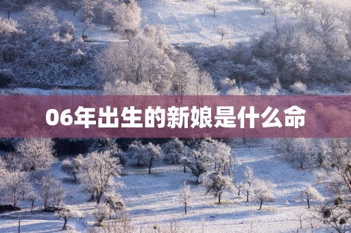 06年出生的新娘是什么命