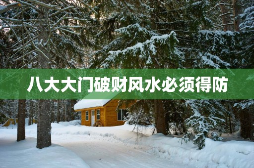 八大大门破财风水必须得防
