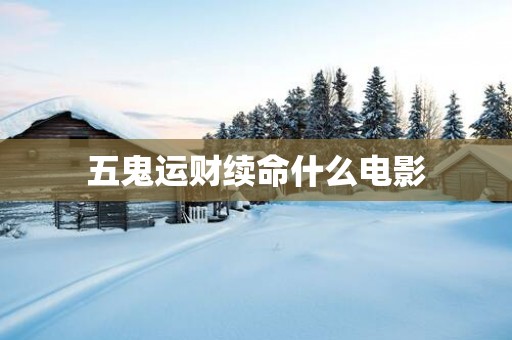 五鬼运财续命什么电影