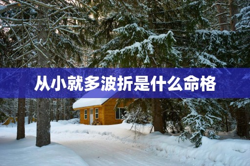 从小就多波折是什么命格