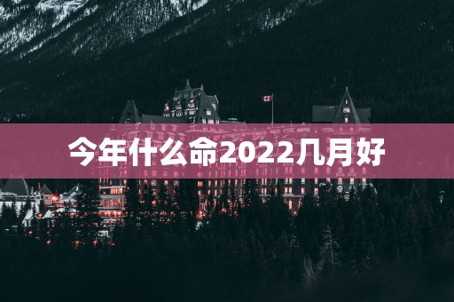 今年什么命2025几月好