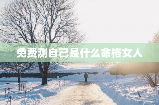免费测自己是什么命格女人