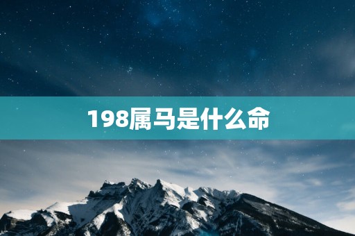 198属马是什么命