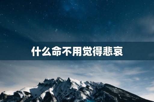 什么命不用觉得悲哀