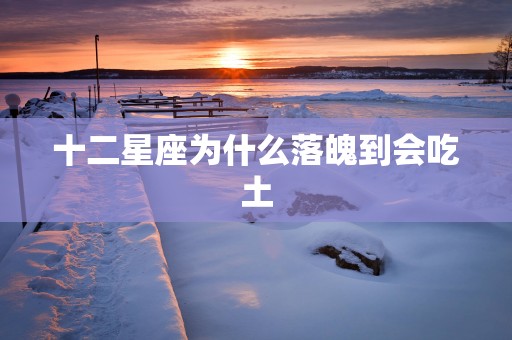 十二星座为什么落魄到会吃土