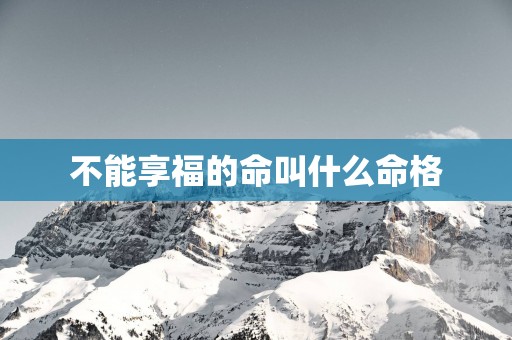 不能享福的命叫什么命格
