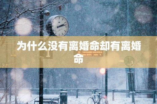 为什么没有离婚命却有离婚命