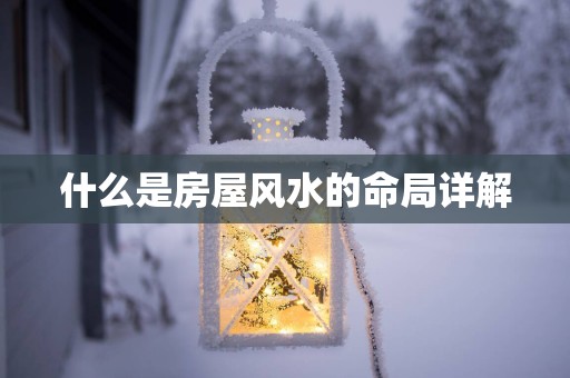 什么是房屋风水的命局详解