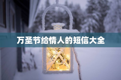 万圣节给情人的短信大全