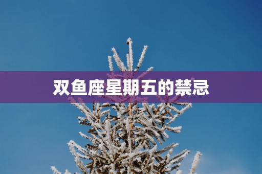 双鱼座星期五的禁忌