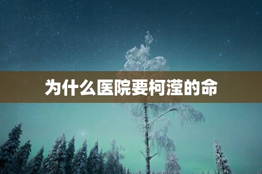 为什么医院要柯滢的命