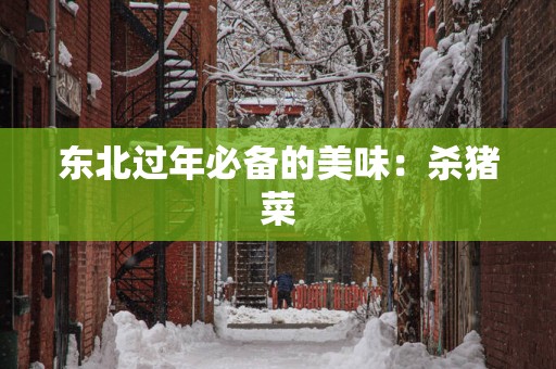 东北过年必备的美味：杀猪菜
