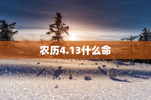 农历4.13什么命