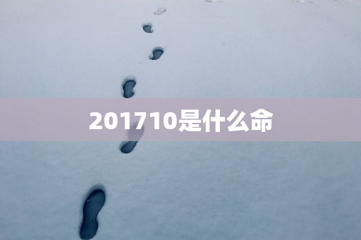 201710是什么命