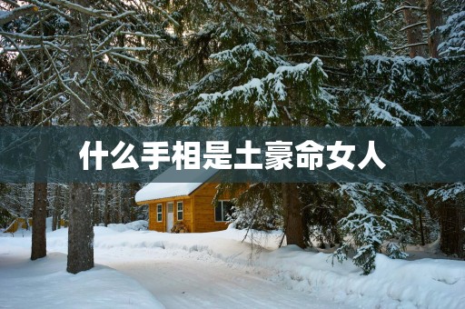 什么手相是土豪命女人