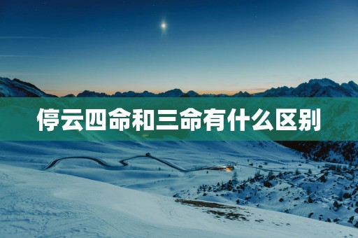 停云四命和三命有什么区别