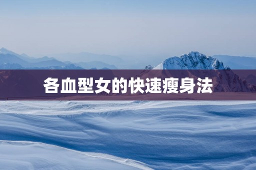 各血型女的快速瘦身法