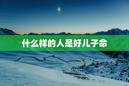 什么样的人是好儿子命
