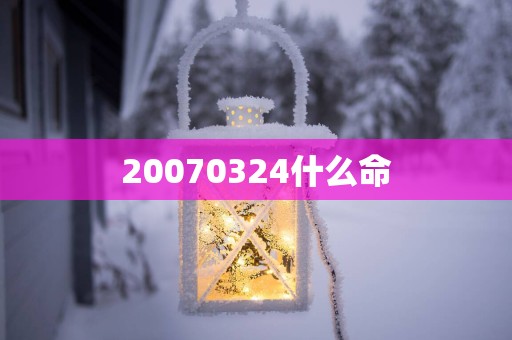 20070324什么命
