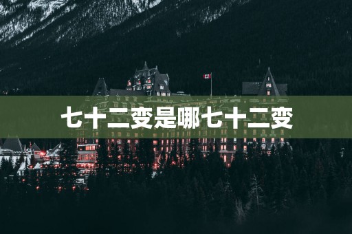 七十二变是哪七十二变
