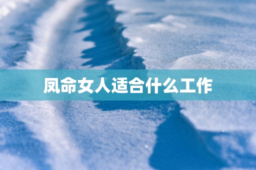 凤命女人适合什么工作
