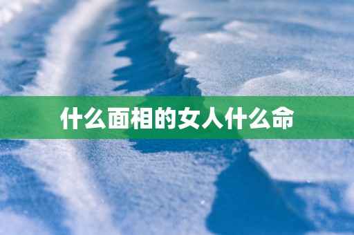 什么面相的女人什么命