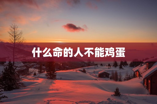 什么命的人不能鸡蛋