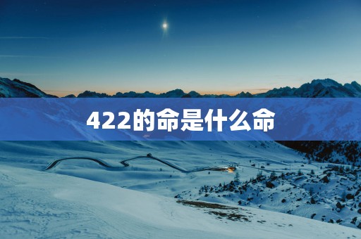 422的命是什么命