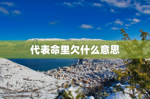 代表命里欠什么意思
