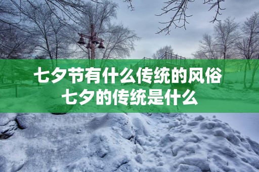 七夕节有什么传统的风俗 七夕的传统是什么