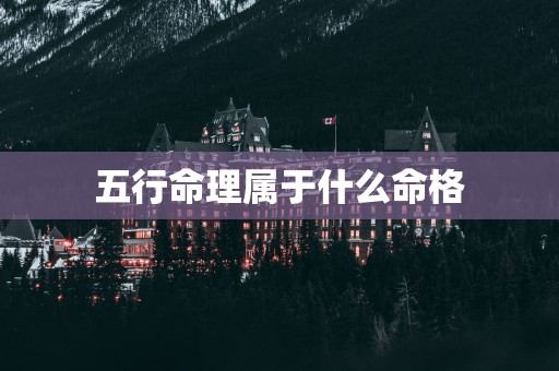 五行命理属于什么命格
