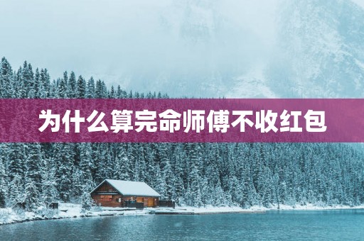 为什么算完命师傅不收红包