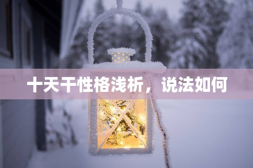 十天干性格浅析，说法如何