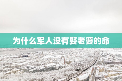 为什么军人没有娶老婆的命