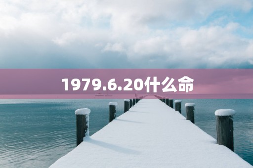 1979.6.20什么命