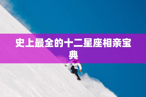 史上最全的十二星座相亲宝典