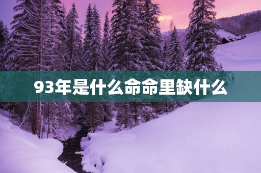 93年是什么命命里缺什么