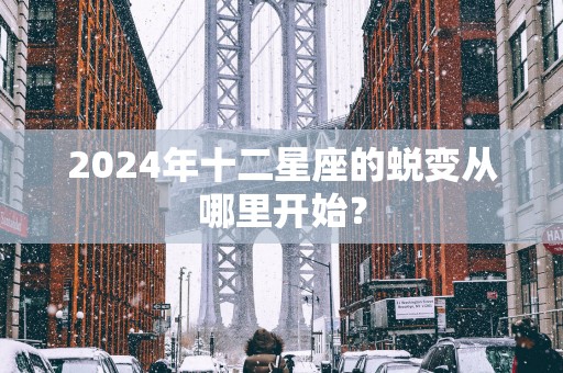 2025年十二星座的蜕变从哪里开始？