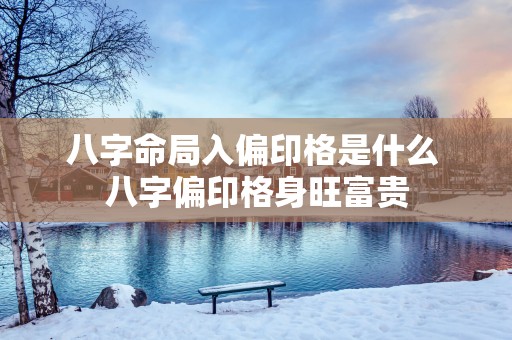 八字命局入偏印格是什么 八字偏印格身旺富贵