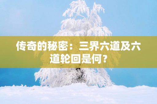 传奇的秘密：三界六道及六道轮回是何？