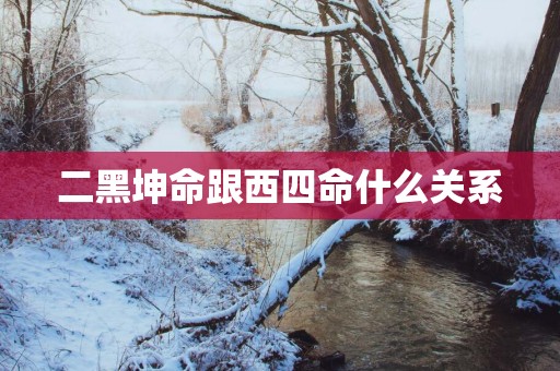 二黑坤命跟西四命什么关系