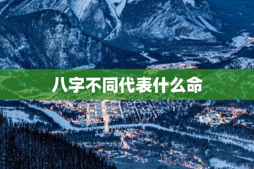 八字不同代表什么命