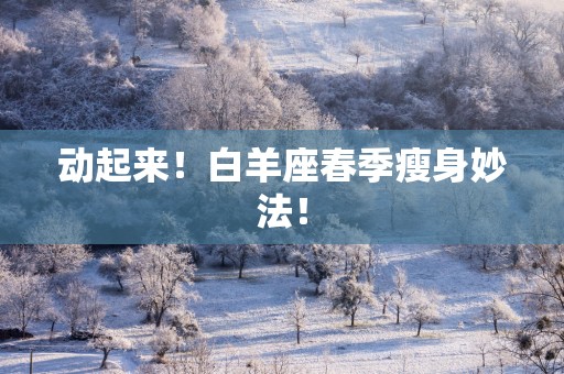 动起来！白羊座春季瘦身妙法！