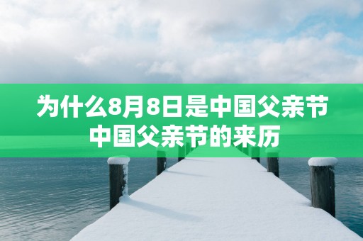 为什么8月8日是中国父亲节 中国父亲节的来历