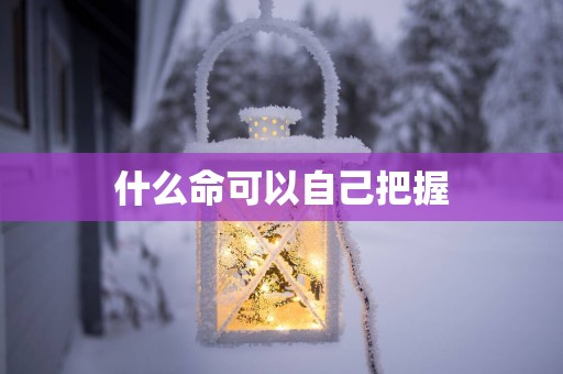 什么命可以自己把握