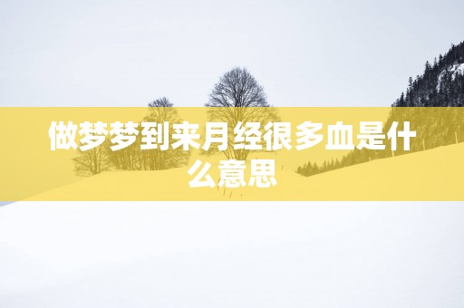做梦梦到来月经很多血是什么意思