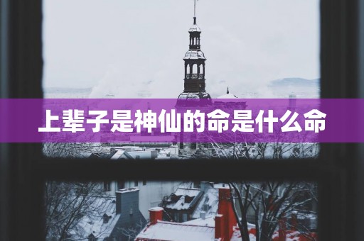 上辈子是神仙的命是什么命